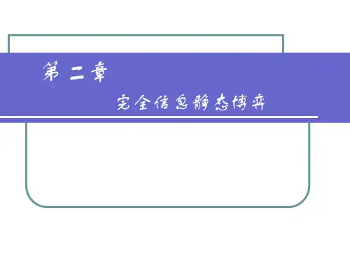 博弈论课件 第二章