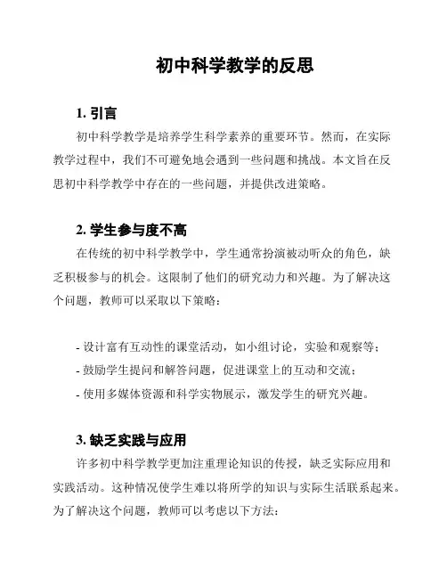 初中科学教学的反思