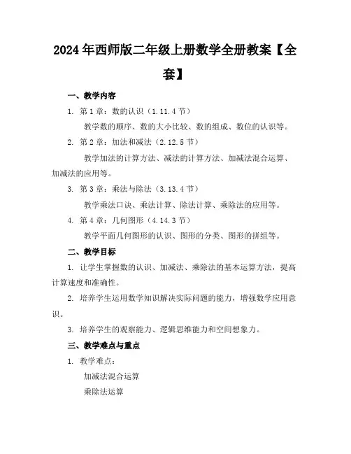 2024年西师版二年级上册数学全册教案【全套】 2