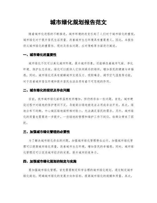 城市绿化规划报告范文
