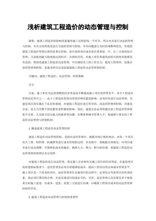 浅析建筑工程造价的动态管理与控制