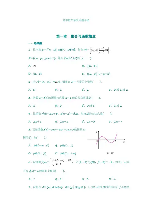 【高考必备】高中数学总复习题总结(完整版附答案)