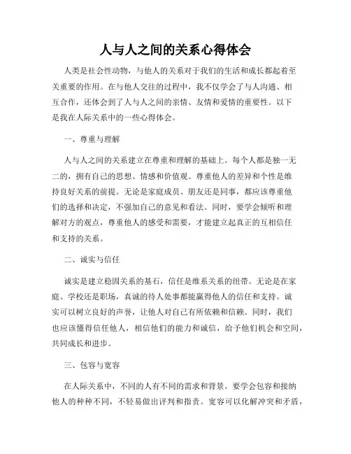 人与人之间的关系心得体会