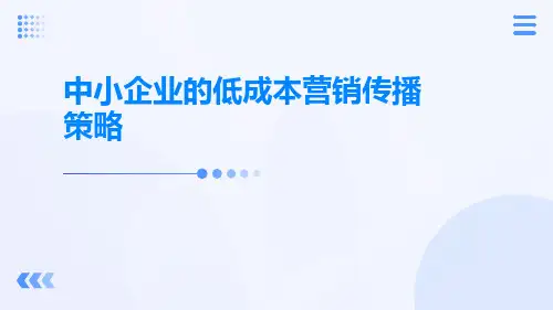 中小企业的低成本营销传播策略
