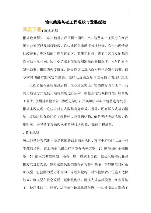 输电线路基础工程现状与发展探微