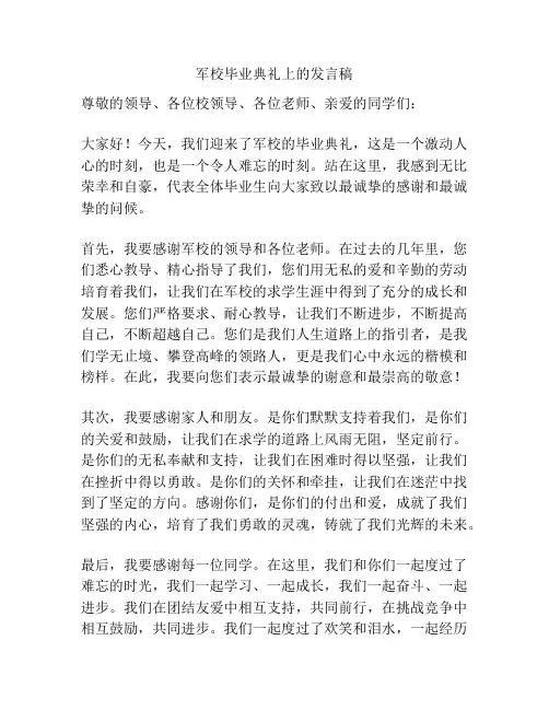 军校毕业典礼上的发言稿