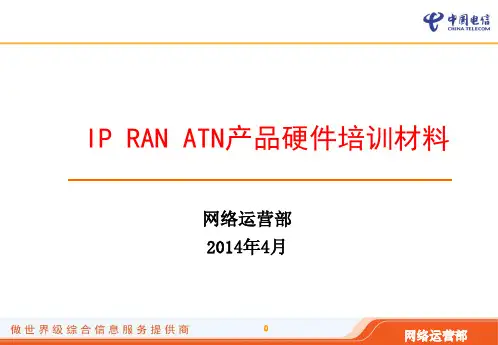 4、IP RAN华为设备介绍2
