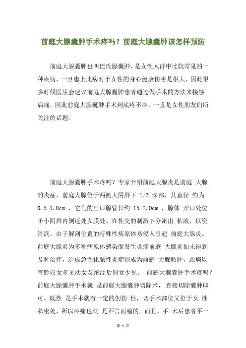 前庭大腺囊肿手术疼吗？前庭大腺囊肿该怎样预防