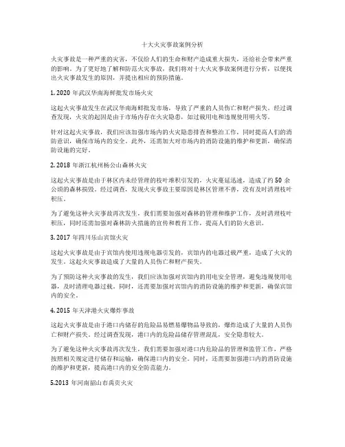十大火灾事故案例分析