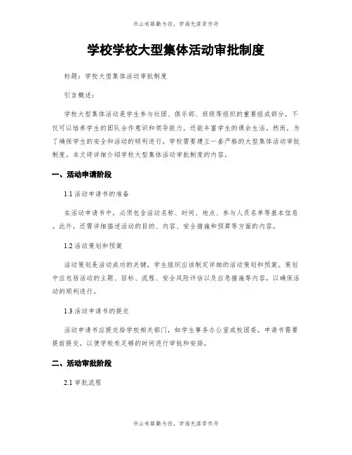 学校学校大型集体活动审批制度
