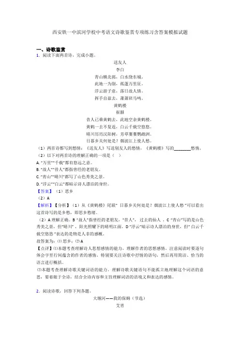 西安铁一中滨河学校中考语文诗歌鉴赏专项练习含答案模拟试题