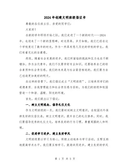 2024年创建文明班级倡议书(3篇)