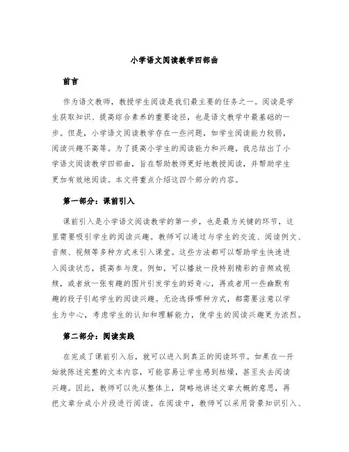 小学语文阅读教学四部曲论文