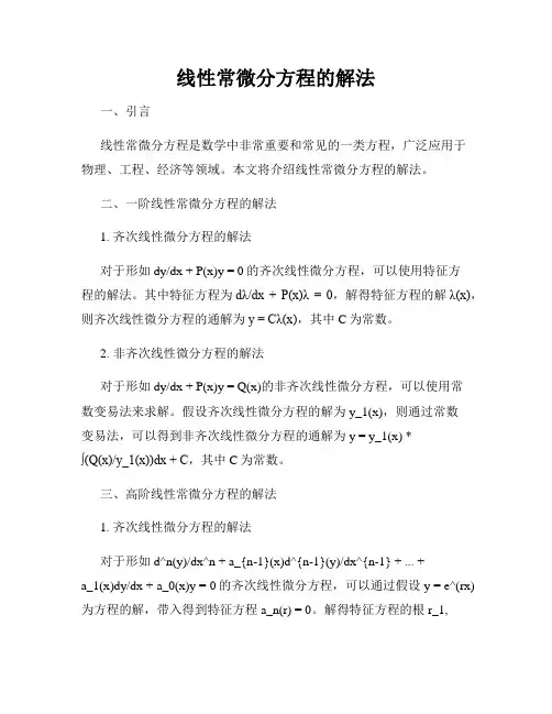 线性常微分方程的解法