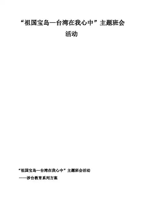 “祖国宝岛—台湾在我心中”主题班会活动