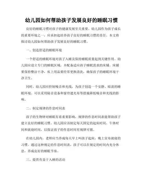 幼儿园如何帮助孩子发展良好的睡眠习惯