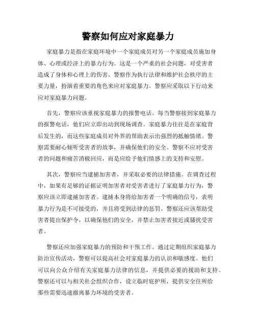 警察如何应对家庭暴力