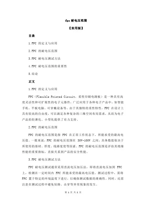 fpc耐电压范围