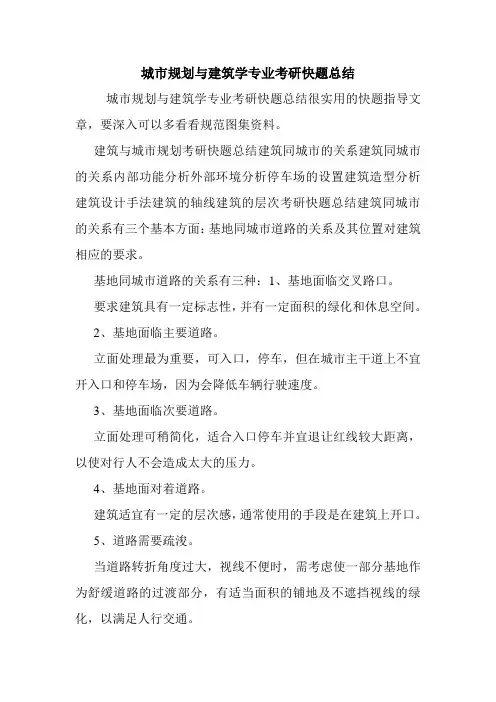 城市规划与建筑学专业考研快题总结.doc