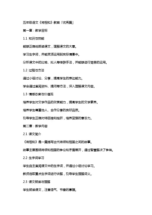 五年级语文《将相和》教案「篇」
