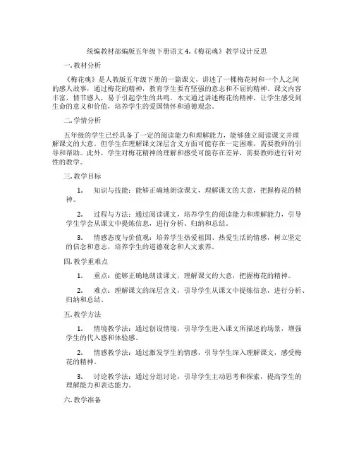 统编教材部编版五年级下册语文4.《梅花魂》教学设计反思