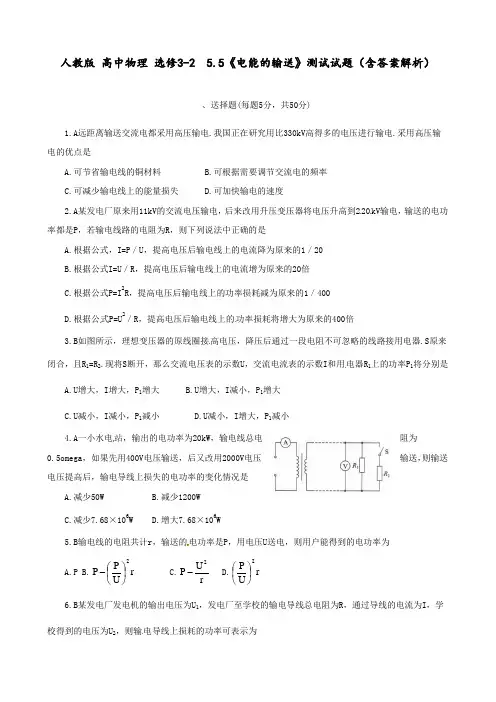 人教版 高中物理 选修3-2  5.5《电能的输送》测试试题(含答案解析)
