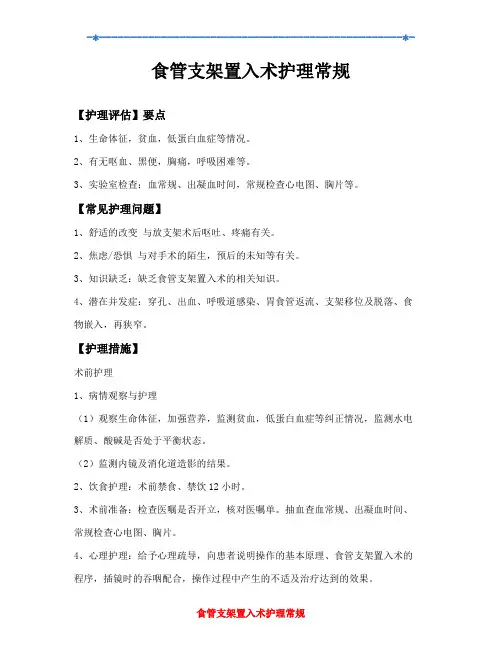 食管支架置入术护理常规