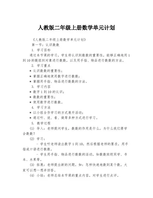 人教版二年级上册数学单元计划