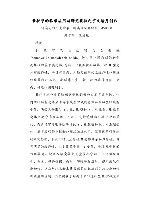 长托宁的临床应用与研究现状