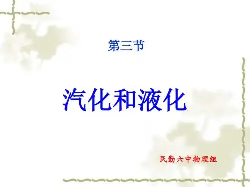 《人教版八级上册物理第三节《汽化和液化》)总结