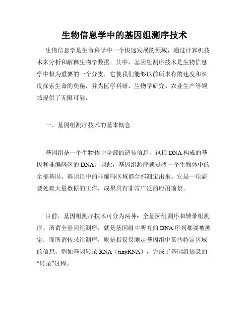 生物信息学中的基因组测序技术