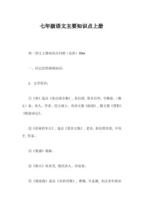 七年级语文主要知识点上册1