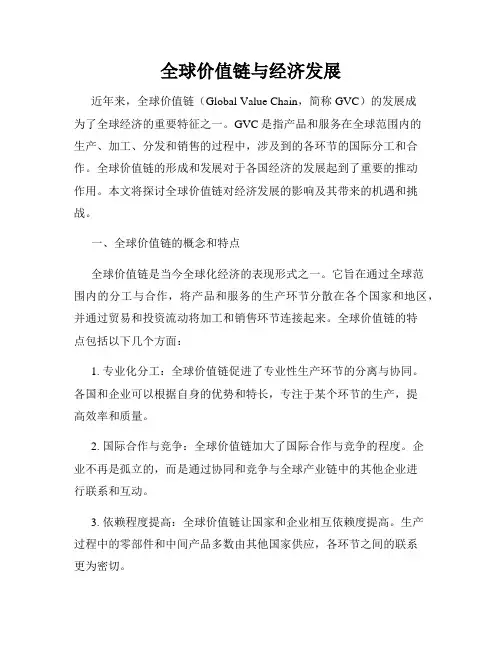 全球价值链与经济发展