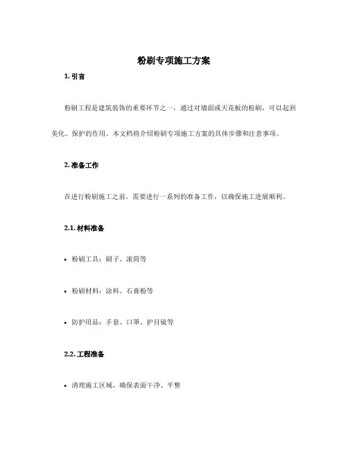 粉刷专项施工方案