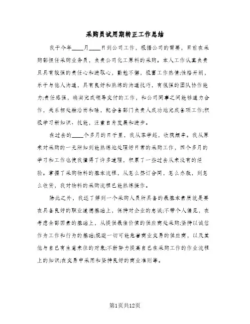 采购员试用期转正工作总结(6篇)