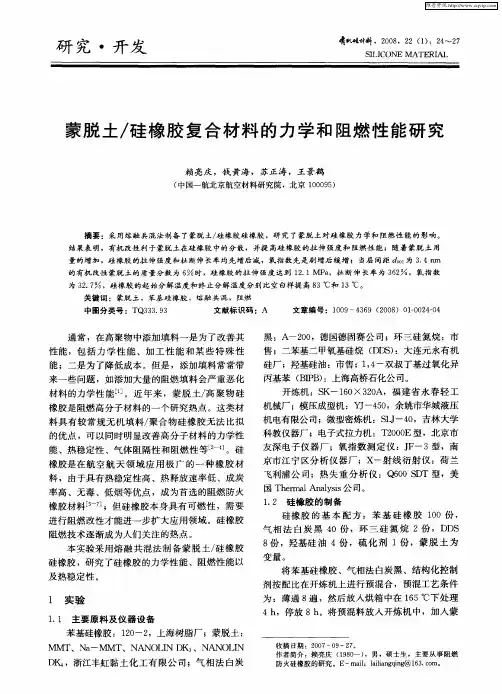 蒙脱土／硅橡胶复合材料的力学和阻燃性能研究