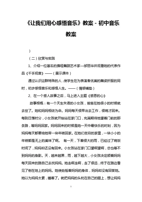 《让我们用心感悟音乐》教案-初中音乐教案
