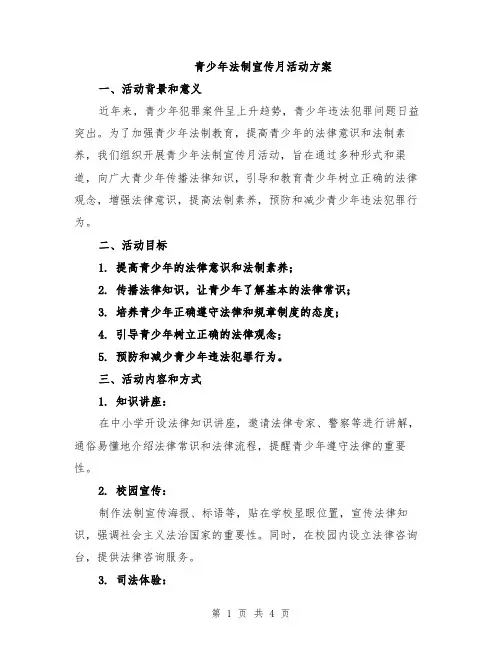 青少年法制宣传月活动方案