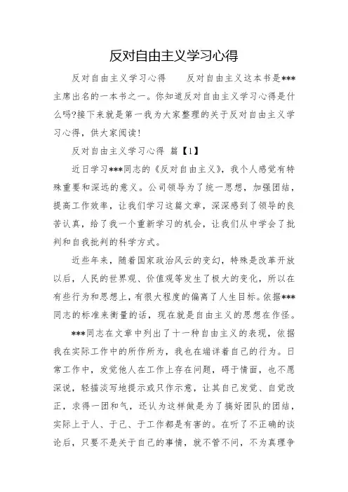 反对自由主义学习心得