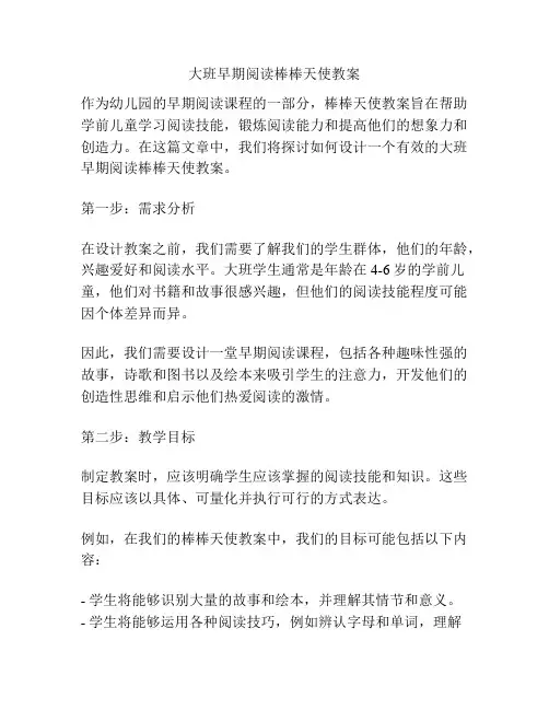 大班早期阅读棒棒天使教案