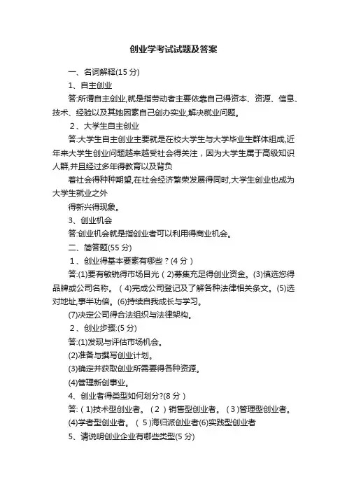 创业学考试试题及答案