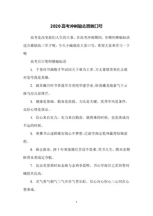 2020高考冲刺励志班级口号