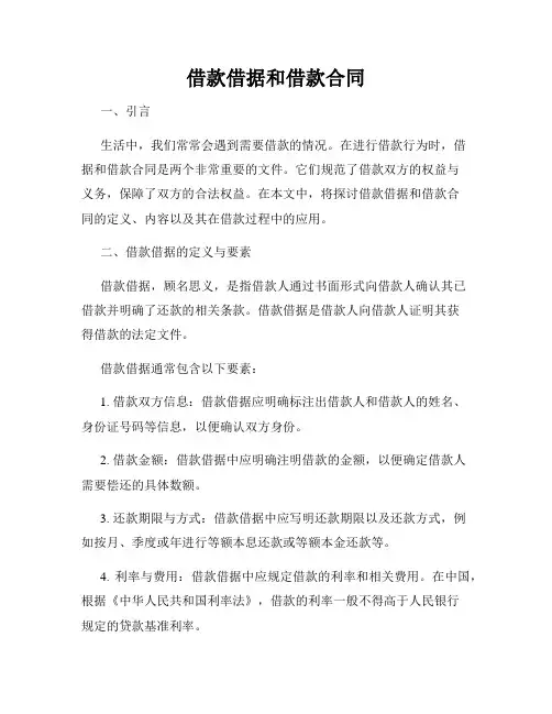 借款借据和借款合同
