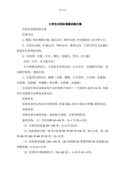 小学生田径队短跑训练计划