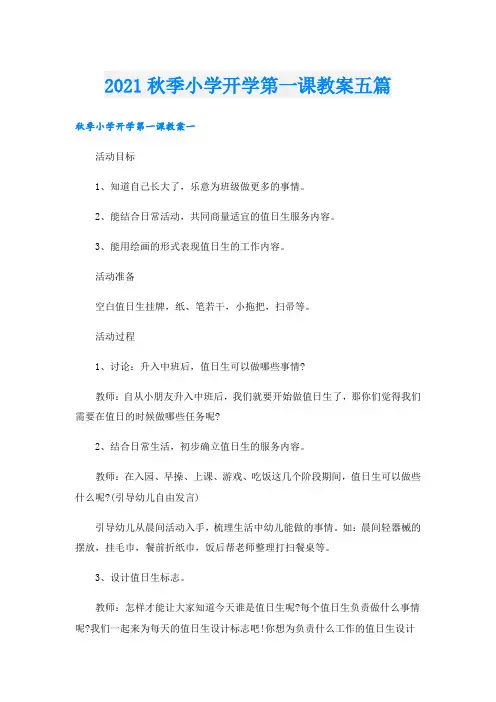 秋季小学开学第一课教案五篇