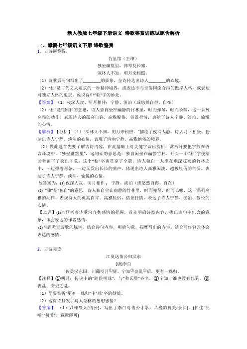 新人教版七年级下册语文 诗歌鉴赏训练试题含解析
