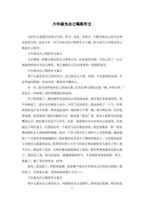 六年级为自己喝彩作文