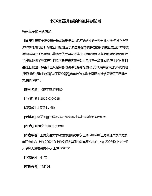 多逆变器并联的均流控制策略
