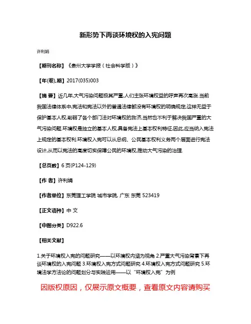 新形势下再谈环境权的入宪问题