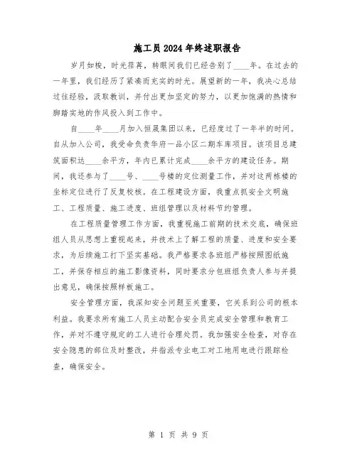 施工员2024年终述职报告（五篇）